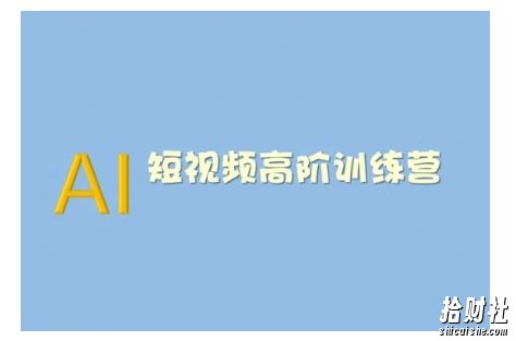 AI短视频系统训练营(2025版)掌握短视频变现的多种方式，结合AI技术提升创作效率