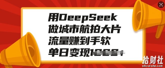 用DeepSeek做城市航拍大片，流量赚到手软，单日变现多张