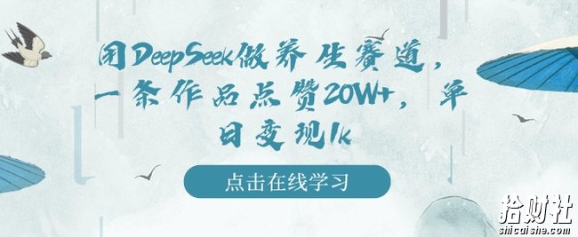 用DeepSeek做养生赛道，一条作品点赞20W+，单日变现1k