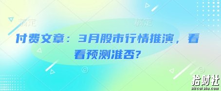付费文章：3月股市行情推演，看看预测准否?