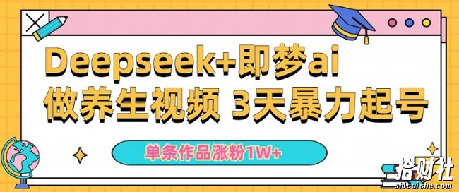 小白用DeepSeek+即梦做ai养生视频，一条作品涨粉5万+，单日收益多张