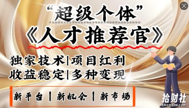 3亿失业潮催生新暴富行业，取代知识付费的新风口，零基础做人才推荐官，一部手机日入多张