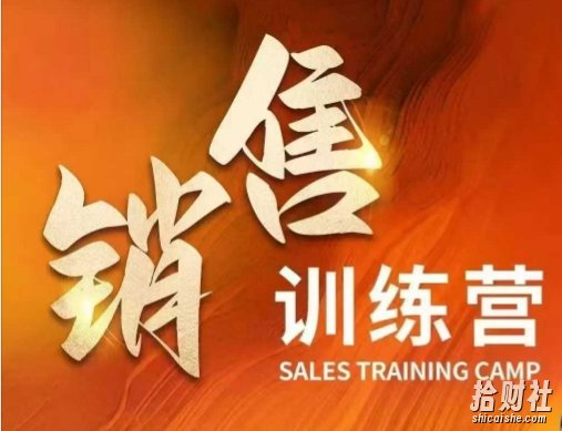 销售训练营,直接销售核心本质,助力财富增长