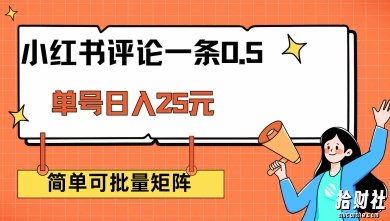 小红书评论一条0.5元 单账号一天可得25元 可矩阵操作 简单无脑靠谱【揭秘】