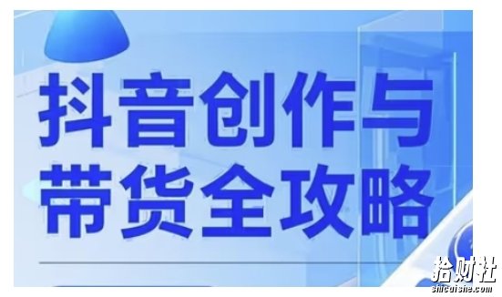 抖音创作者全攻略，从广告分成到高清视频制作，实现流量变现