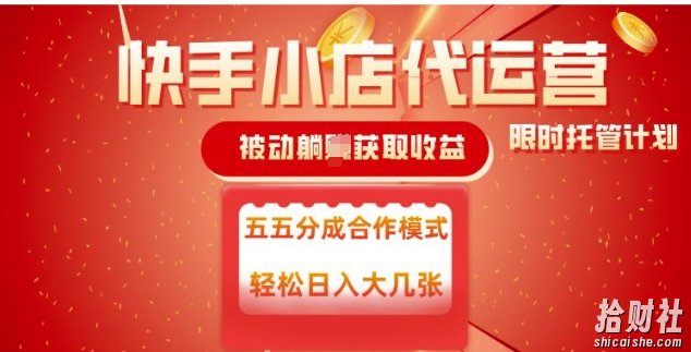 快手小店代运营,被动躺Z收益,收益五五分,单日稳定变现五张【揭秘】