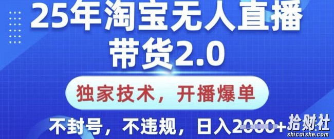 25年淘宝无人直播带货2.0.独家技术,开播爆单,纯小白易上手,不封号,不违规,日入多张【揭秘】