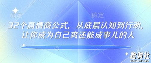32个高情商公式,从底层认知到行动,让你成为自己爽还能成事儿的人,133节完整版