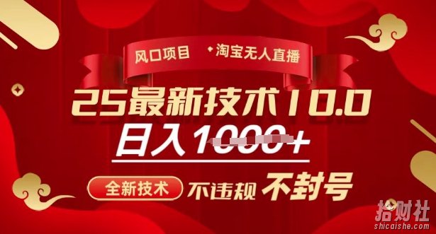 2025年淘宝无人直播带货10.0,全新技术,不违规,不封号,纯小白操作,日入多张【揭秘】