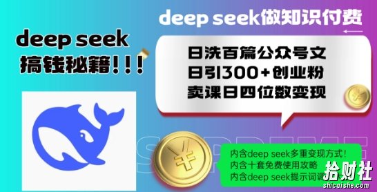 Deepseek做知识付费日洗百篇公众号文日引300+创业粉，卖课日四位数变现保姆级教程!