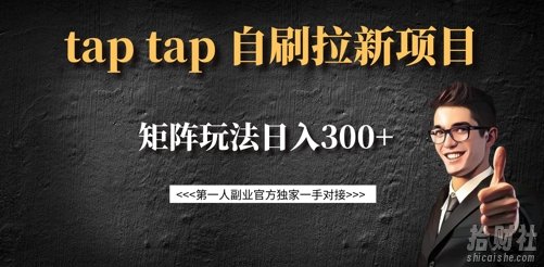 taptap拉新自刷项目,一个新用户14元,矩阵玩法日入300+