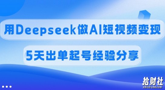 佣金45%，用Deepseek做AI短视频变现，5天出单起号经验分享