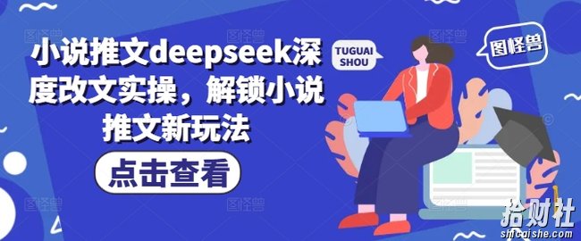 小说推文deepseek深度改文实操，解锁小说推文新玩法