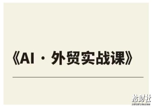 外贸ChatGPT实战课程,帮助外贸企业实现业绩翻倍