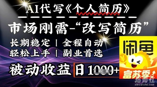 史诗级，AI全自动优化简历，一分钟完成交付，结合人人刚需，轻松日入多张