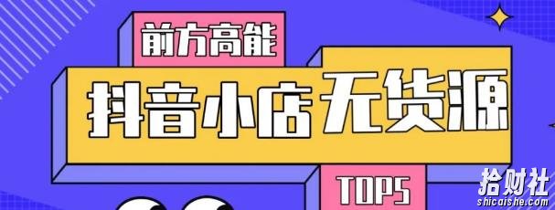 10分钟告诉你抖音小店项目原理，抖音小店无货源店群必爆玩法【视频课】