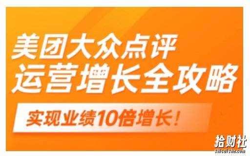 美团大众点评运营全攻略,2025年做好实体门店的线上增长