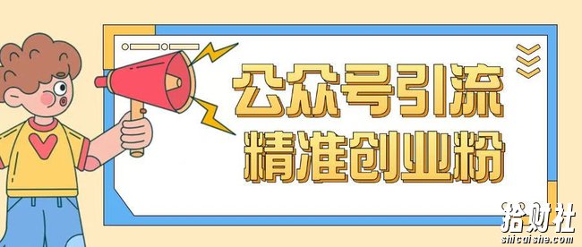 公众号引流创业粉玩法，0基础即可轻松掌握流量