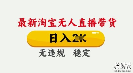 25年3月淘宝无人直播带货,日入多张,不违规不封号,独家技术,操作简单【揭秘】