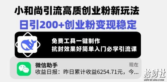 小和尚引流高质创业粉新玩法,日引200+创业粉变现稳定,免费工具一键制作