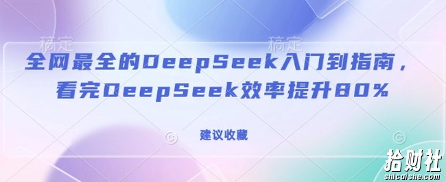 全网最全的DeepSeek入门到指南，看完DeepSeek效率提升80%(建议收藏)