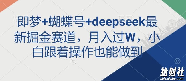 即梦+蝴蝶号+deepseek最新掘金赛道，月入过W，小白跟着操作也能做到