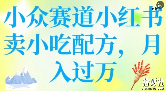 小众赛道小红书卖小吃配方,操作简单,月入过W