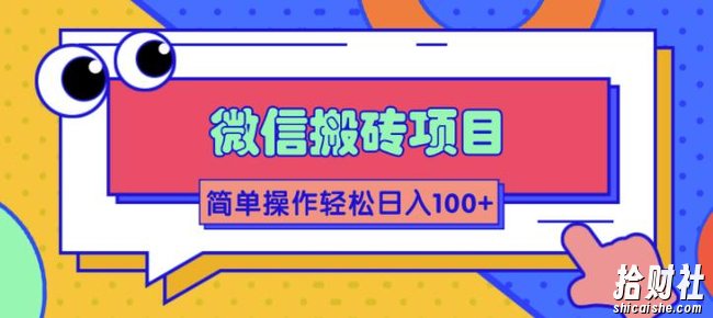 微信搬砖项目,简单几步操作即可轻松日入100+【批量操作赚更多】