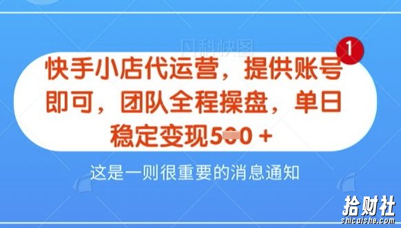 【快手小店代运营3.0】,模式新升级,收益五五分,稳定单日8张【揭秘】
