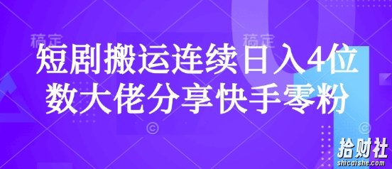 短剧搬运连续日入4位数大佬分享快手零粉爆单经验