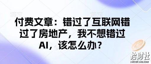 付费文章：错过了互联网错过了房地产，我不想错过AI，该怎么办？