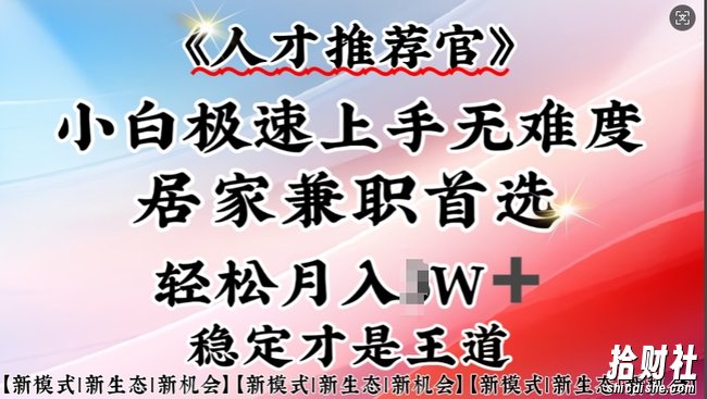 人才推荐官—小白轻松上手实操,居家兼zhi首选,一部手机即可
