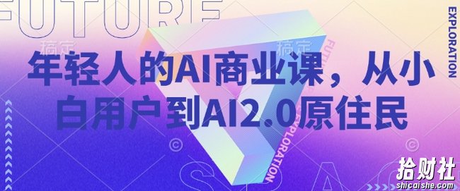 年轻人的AI商业课，从小白用户到AI2.0原住民
