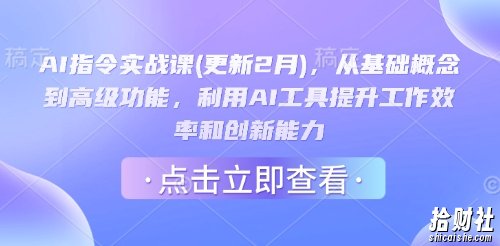AI指令实战课(更新2月)，从基础概念到高级功能，利用AI工具提升工作效率和创新能力