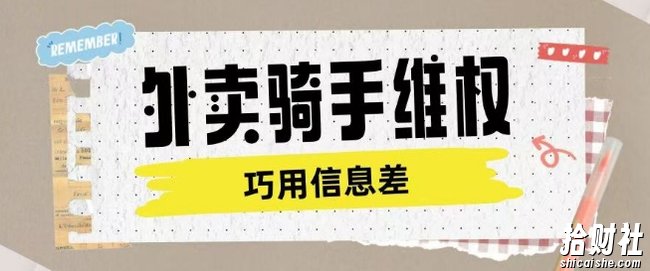 外卖骑手维权项目利用认知差进行挣取维权服务费