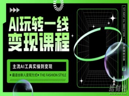 AI玩转一线变现课程，主流AI工具实操到变现，玩转AI自媒体，打爆你的线上流量