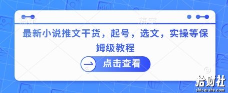 最新小说推文干货，起号，选文，实操等保姆级教程