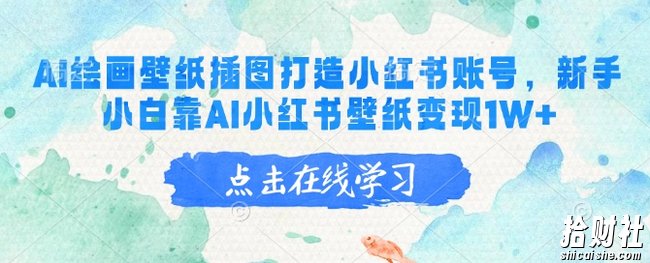AI绘画壁纸插图打造小红书账号，新手小白靠AI小红书壁纸变现1W+