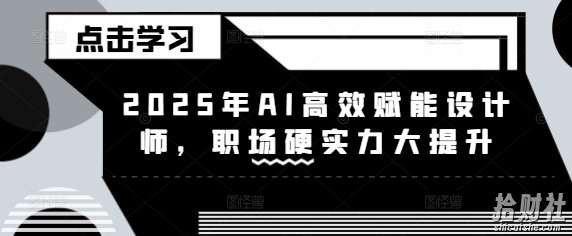 2025年AI高效赋能设计师，职场硬实力大提升