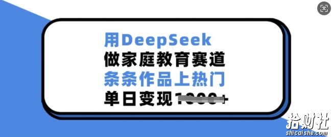 用DeepSeek做家庭教育赛道，条条作品上热门，单日变现多张