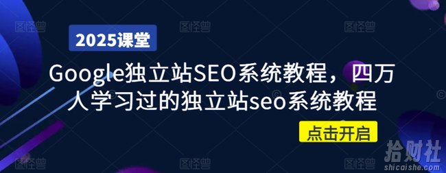 Google独立站SEO系统教程,四万人学习过的独立站seo系统教程