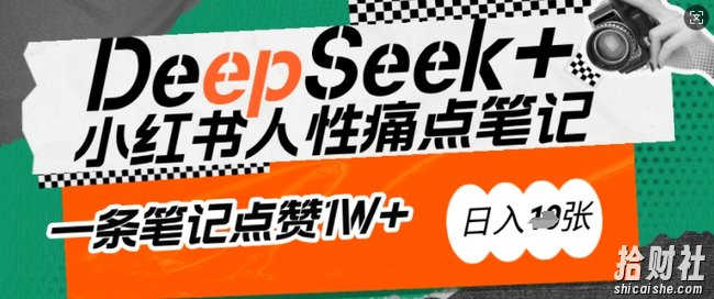 AI赋能小红书爆款秘籍：用DeepSeek轻松抓人性痛点，小白也能写出点赞破万的吸金笔记，日入多张