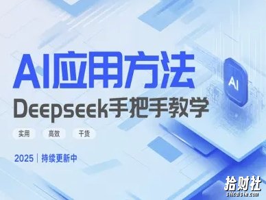 Deepseek实际应用技巧—手把手教学版，实用高效干货