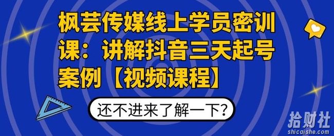 枫芸传媒线上学员密训课：讲解抖音三天起号案例【无水印视频课】