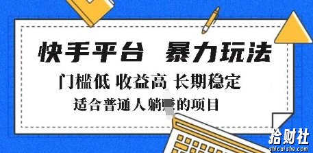2025年暴力玩法,快手带货,门槛低,收益高,月躺入8k+【揭秘】
