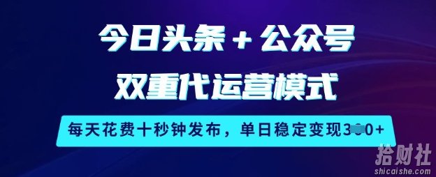 今日头条+公众号双重代运营模式，每天花费十秒钟发布，单日稳定变现3张【揭秘】