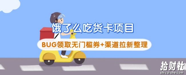 饿了么吃货卡项目_BUG领取无门槛券+渠道拉新整理