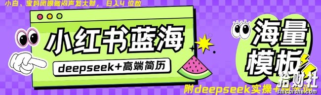 Deepseek+小红书简历蓝海赛道,24小时网盘自动发货,零成本,不限时间地点,日入四位数