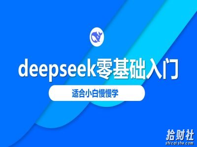 deepseek零基础入门-deepseek教程2025，适合小白慢慢学