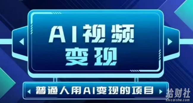 2025最新短视频玩法AI视频变现项目，AI一键生成，无需剪辑，当天单号收益30-300不等